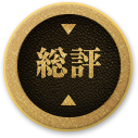 総評