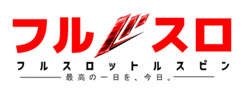 フルスロ