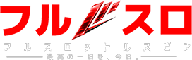 フルスロ
