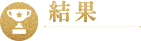 結果