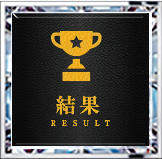 結果