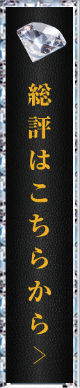 総評はこちらから
