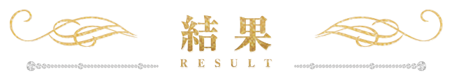 結果 RESULT