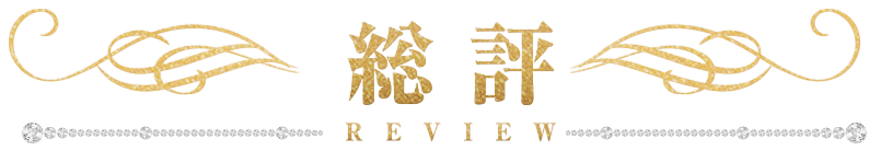 総評 REVIEW