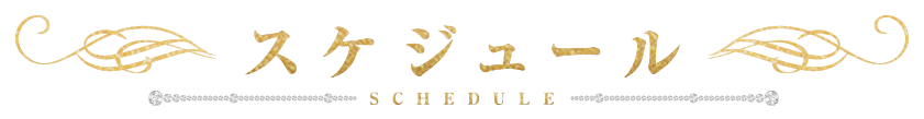 スケジュール SCHEDULE